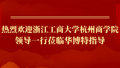 热烈欢迎浙江工商大学杭州商学院领导一行莅临华博特指导
